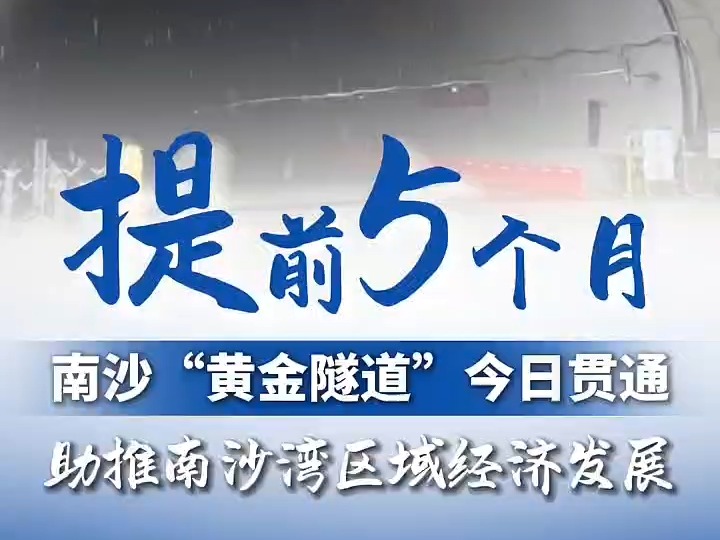 6月3日,公司大角山隧道提前5个月顺利贯通哔哩哔哩bilibili