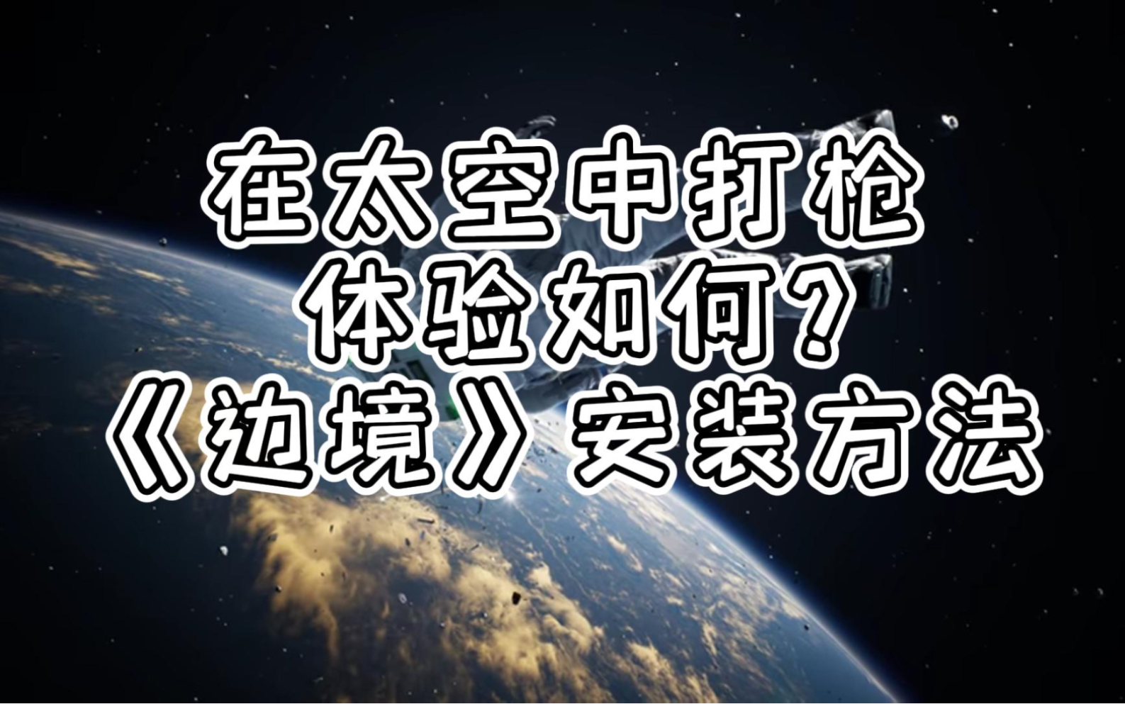 《边境》今日发售 安装方法简单一览游戏杂谈