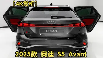 Download Video: 【4K赏析】2025款 奥迪 S5 Avant