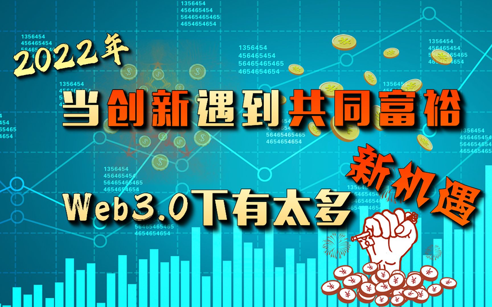 2022年当颠覆式创新遇到共同富裕,WEB3.0下的新机遇哔哩哔哩bilibili