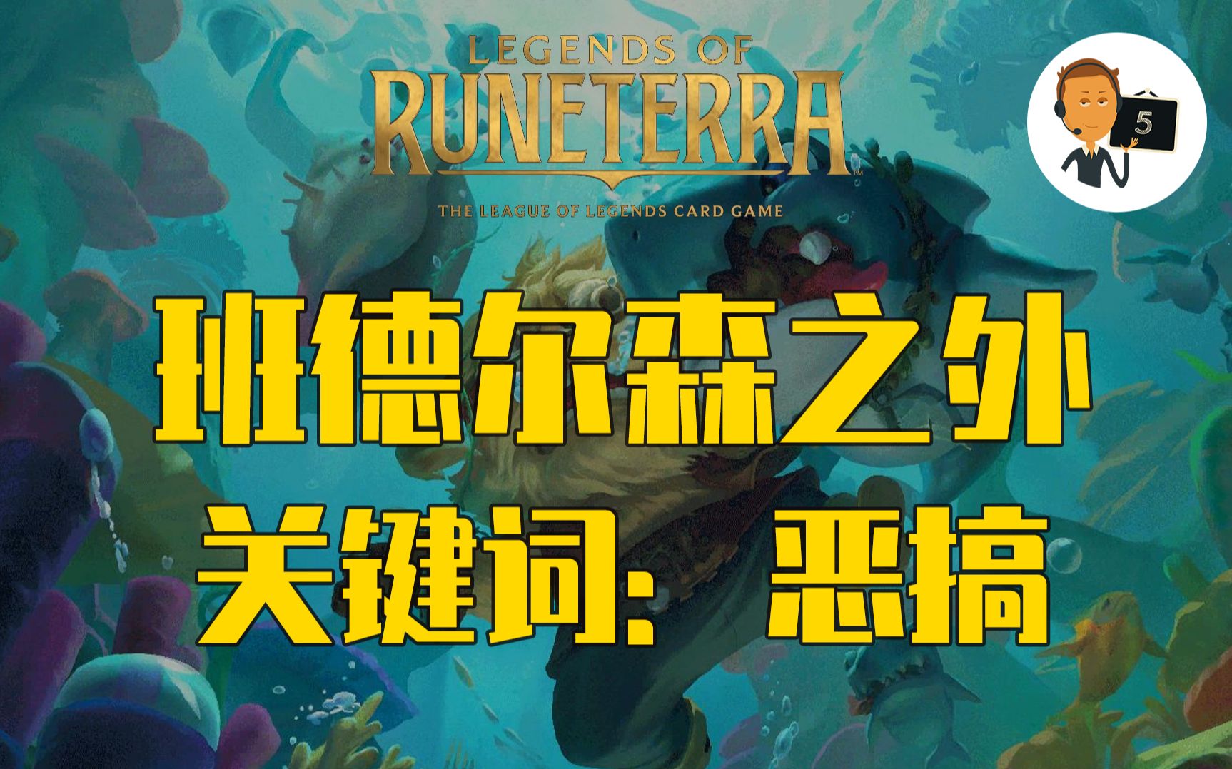 【符文之地ⷧ�𗥰”森之外新卡预览】新关键字恶搞第5期Legends of RuneterraLoR英雄联盟卡牌游戏传奇符文之地传说符文大地传说英雄联盟