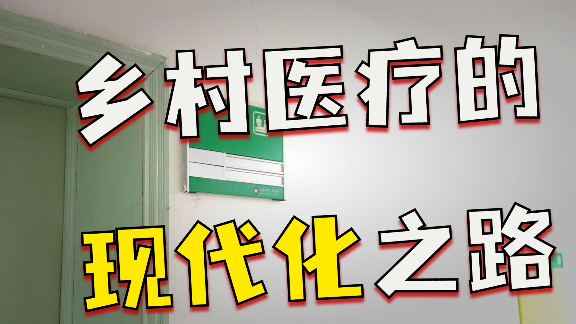 “15分钟健康服务圈”如何加强村口医疗？