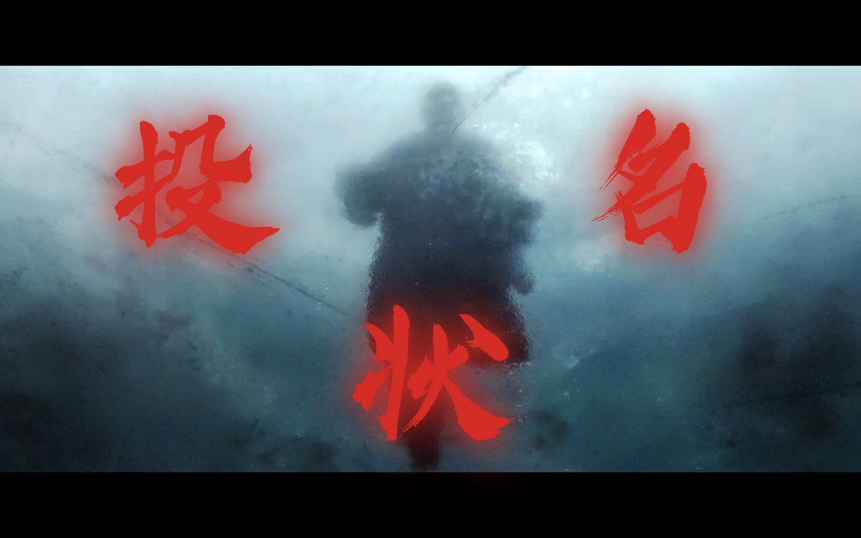 投名状——我这一生如履薄冰 你说我能走到对岸吗?