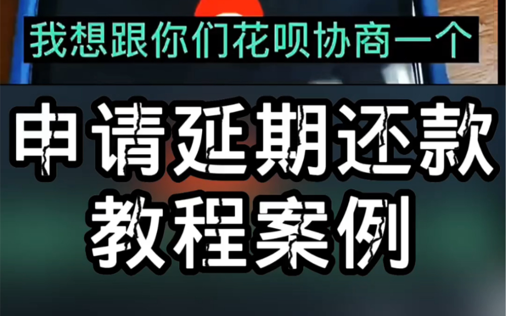 支付宝逾期协商延期还款案例,你有什么平台呢哔哩哔哩bilibili