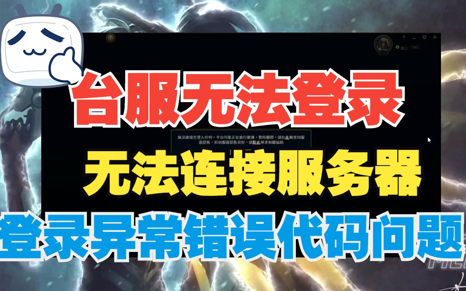 【台服】lol英雄联盟无法连接至登入队伍、无法连接服务器、登录异常错误代码spit、登录进不去方法
