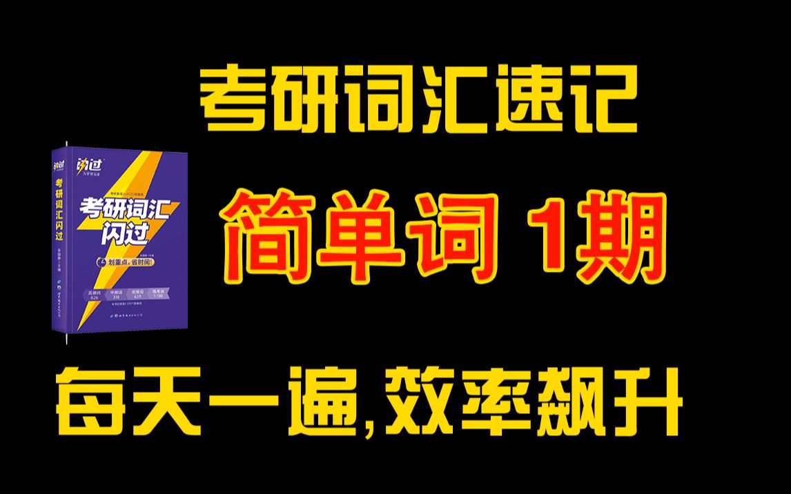 [图]《考研词汇闪过》简单词抽检，5秒一个考研简单词