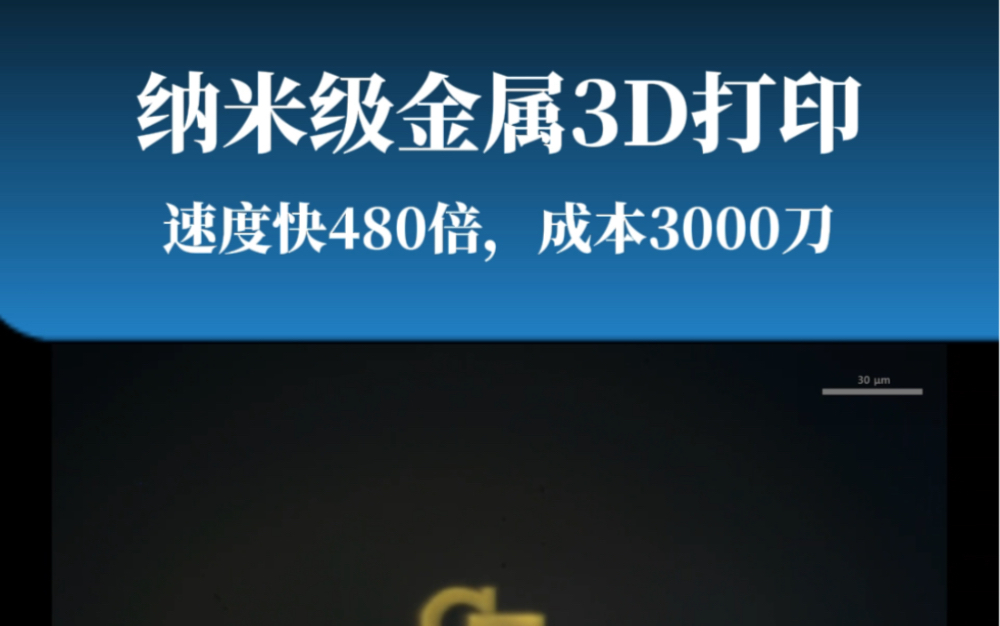 超发光光投影3D打印金属纳米结构,比传统方法快 480 倍,成本低35倍,只需3000刀哔哩哔哩bilibili