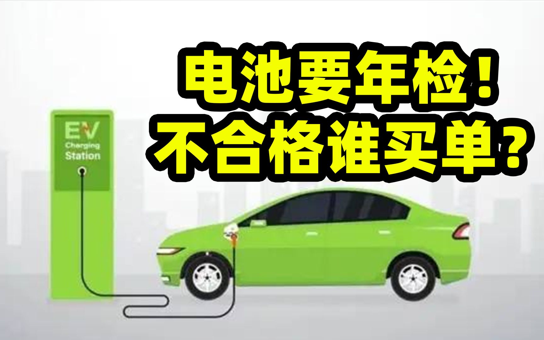 完蛋!电车年检或将加入电池测试,通过率仅10%,不合格电池谁来买单?哔哩哔哩bilibili