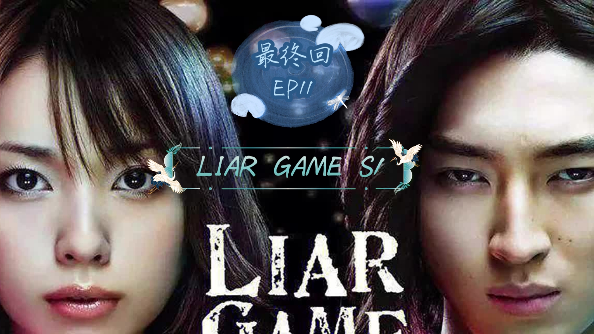 [图]【LIAR GAME】第一季最终回Reaction第11集。小直好坑，自己女友自己宠呗！