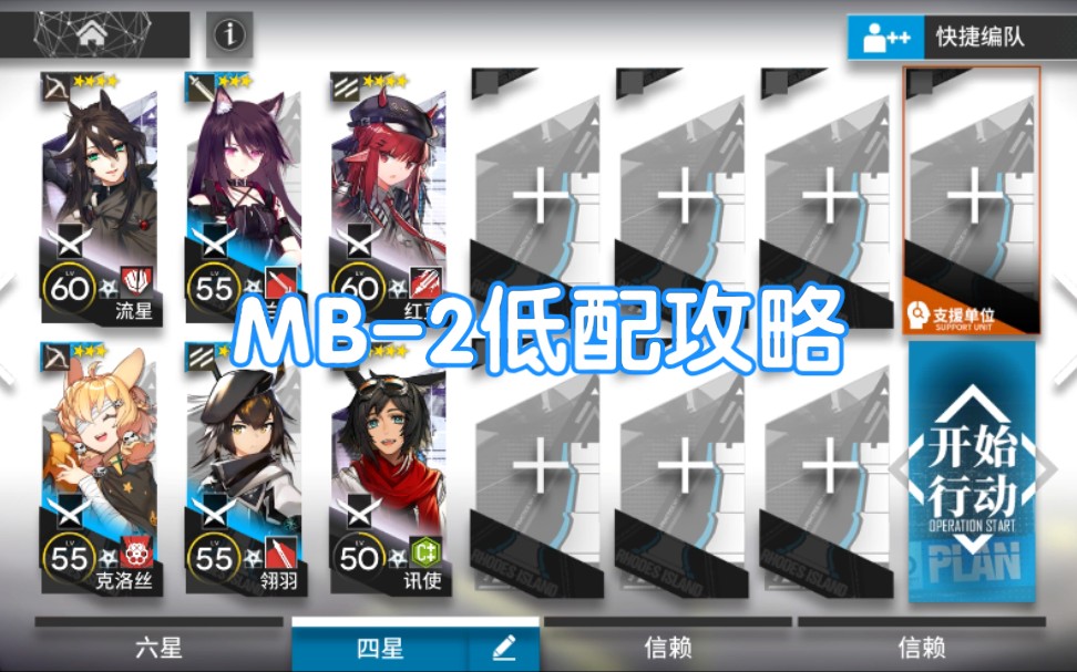 明日方舟mb-2低配攻略