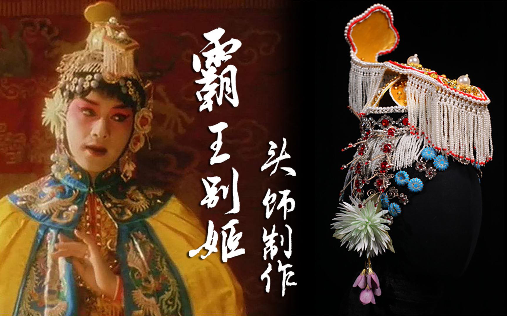 活动作品雁鸿耗时2个月手工娘用花丝镶嵌仿制霸王别姬虞姬如意冠