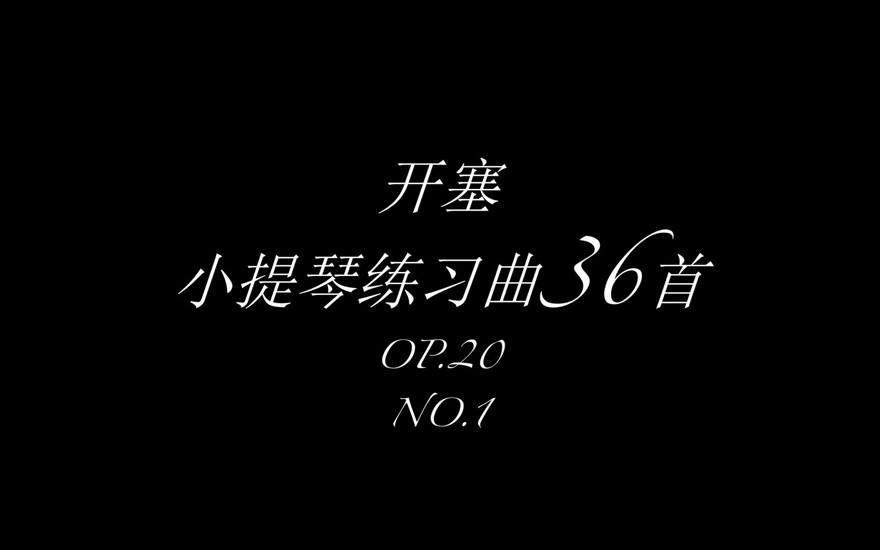 [图]开塞小提琴练习曲No.1