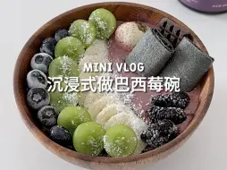 Download Video: 沉浸式做超模同款巴西莓碗🥣