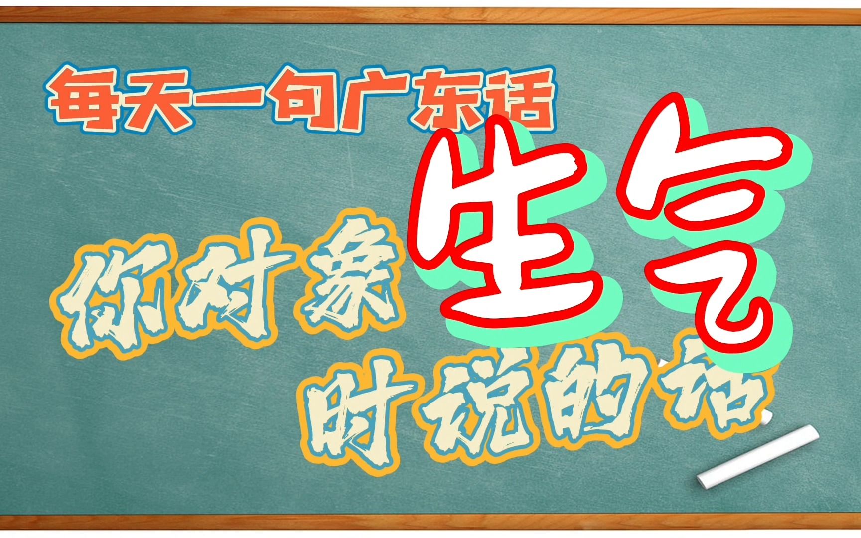 【每天一句广东话】你对象生气时说的话哔哩哔哩bilibili