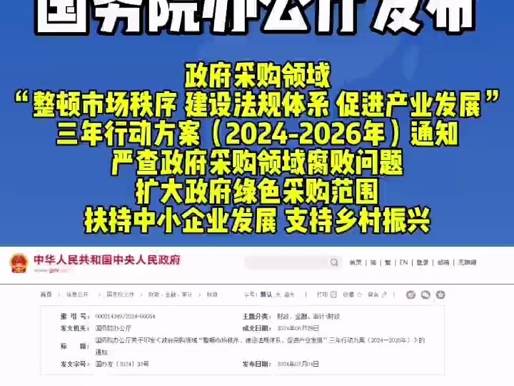 国务院办公厅发布!政府采购领域“整顿市场秩序 建设法规体系 促进产业发展”三年行动方案(20242026年)通知哔哩哔哩bilibili