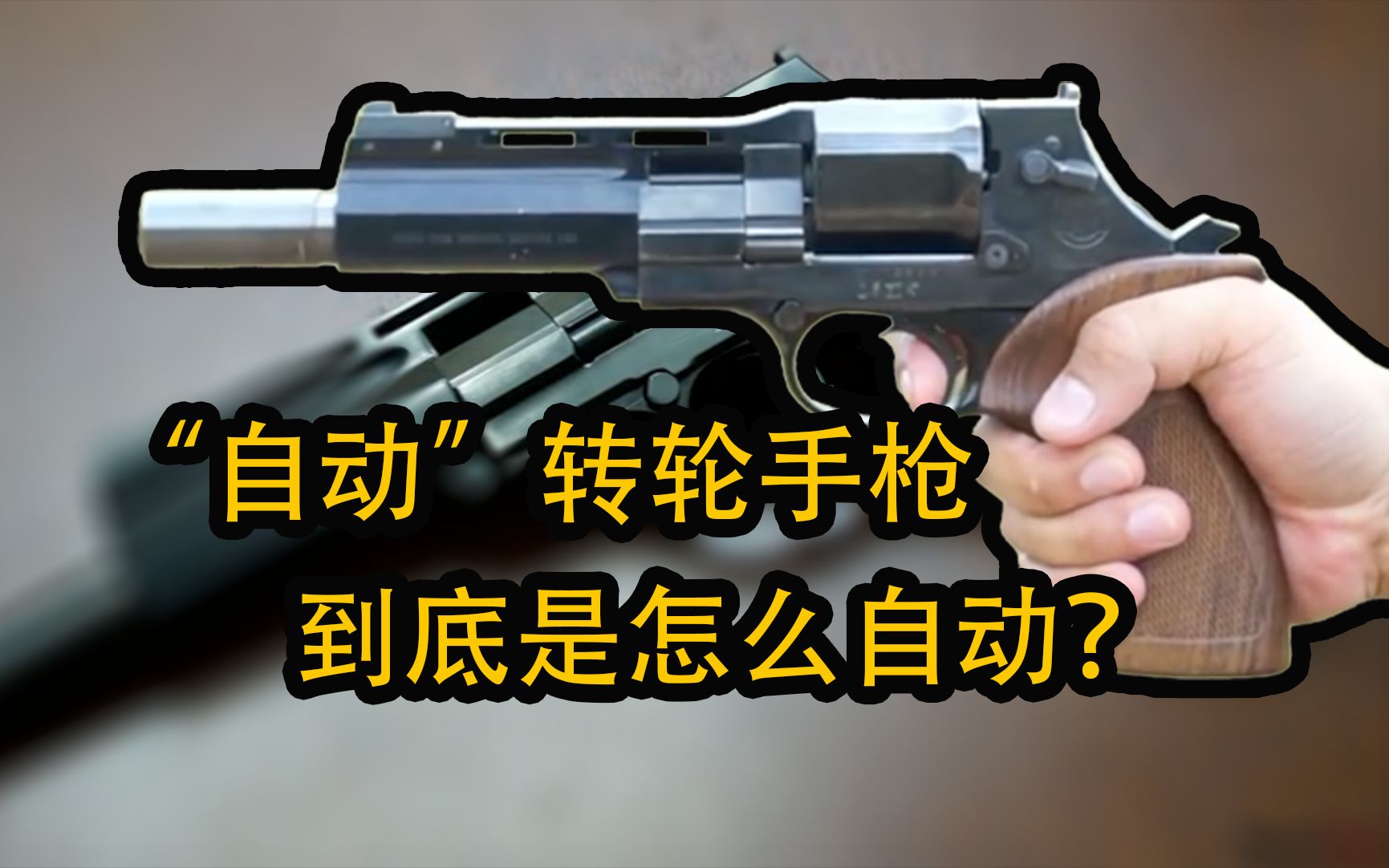 【中古武器史】犀牛手枪的亲兄弟!自动左轮 |马特巴6 UNICA|网络游戏热门视频