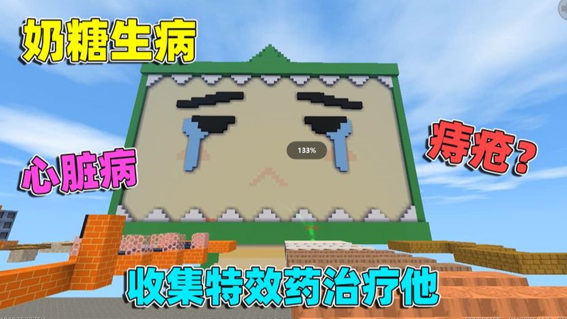 迷你世界:特效药跑酷!奶糖生病了,需要收集6种特效药才能救他