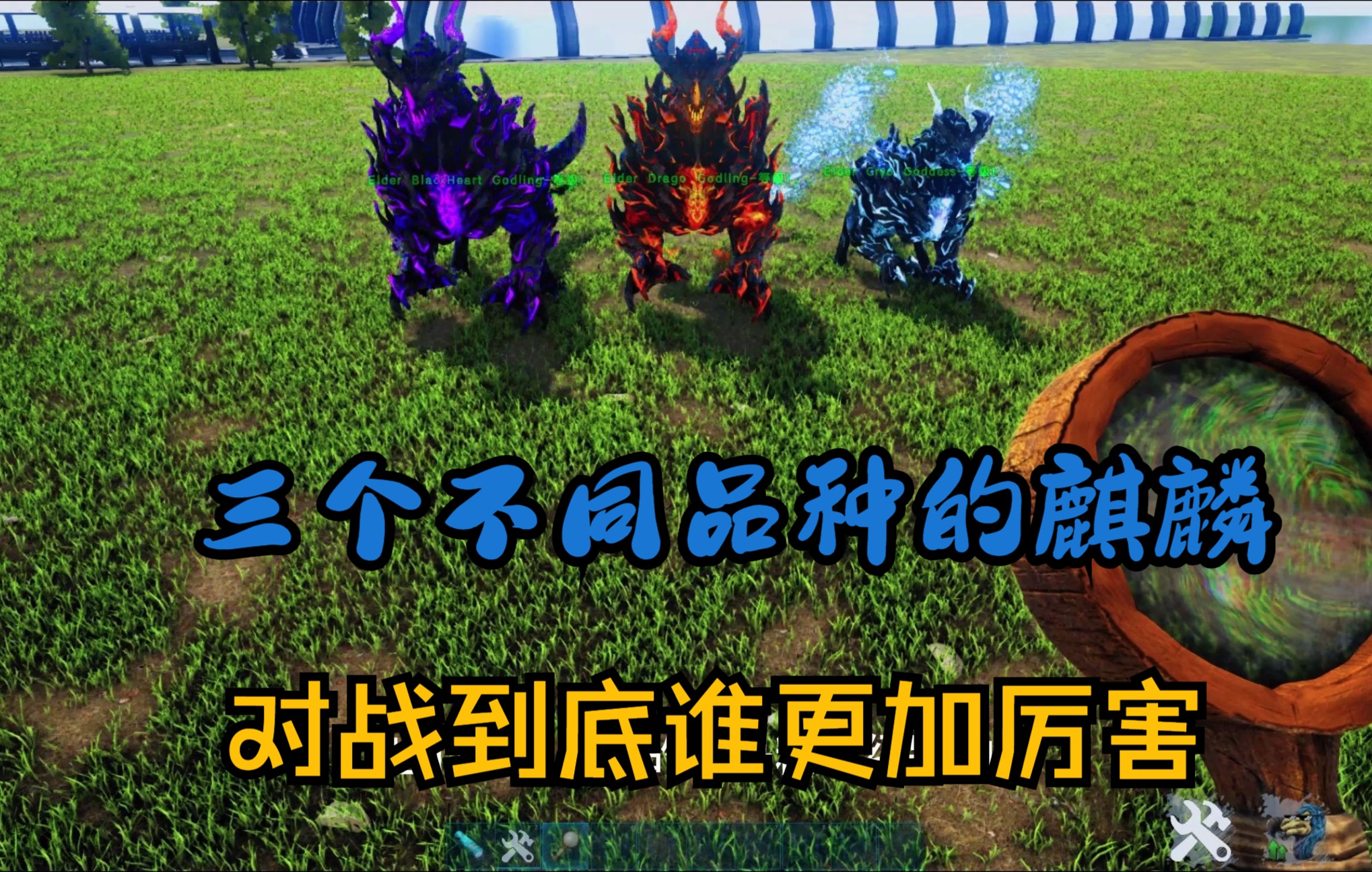 三个不同品种的麒麟对战到底哪个更厉害_方舟生存进化