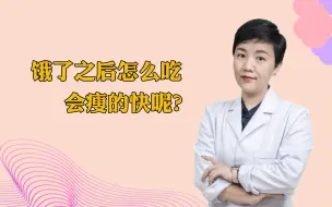 Descargar video: 饿了之后怎么吃会瘦的快呢？