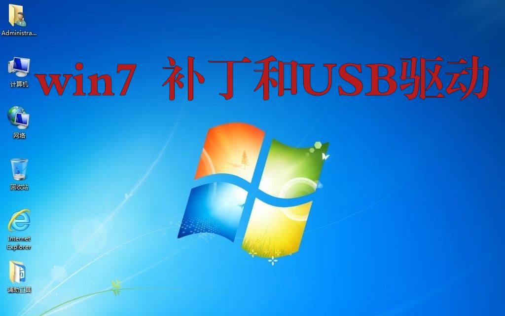 三蛋 Windows7 SP1 企业纯净 集成补丁和USB驱动哔哩哔哩bilibili