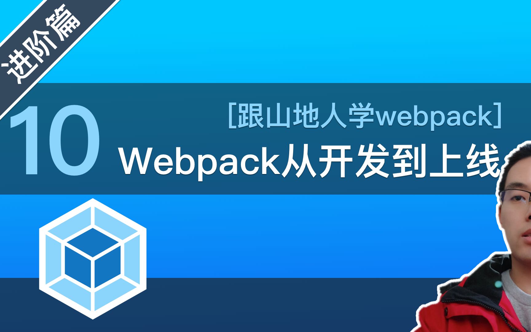 【跟山地人学webpack】[进阶篇]Lesson10.30分钟全面掌握webpack从开发到上线全套配置哔哩哔哩bilibili