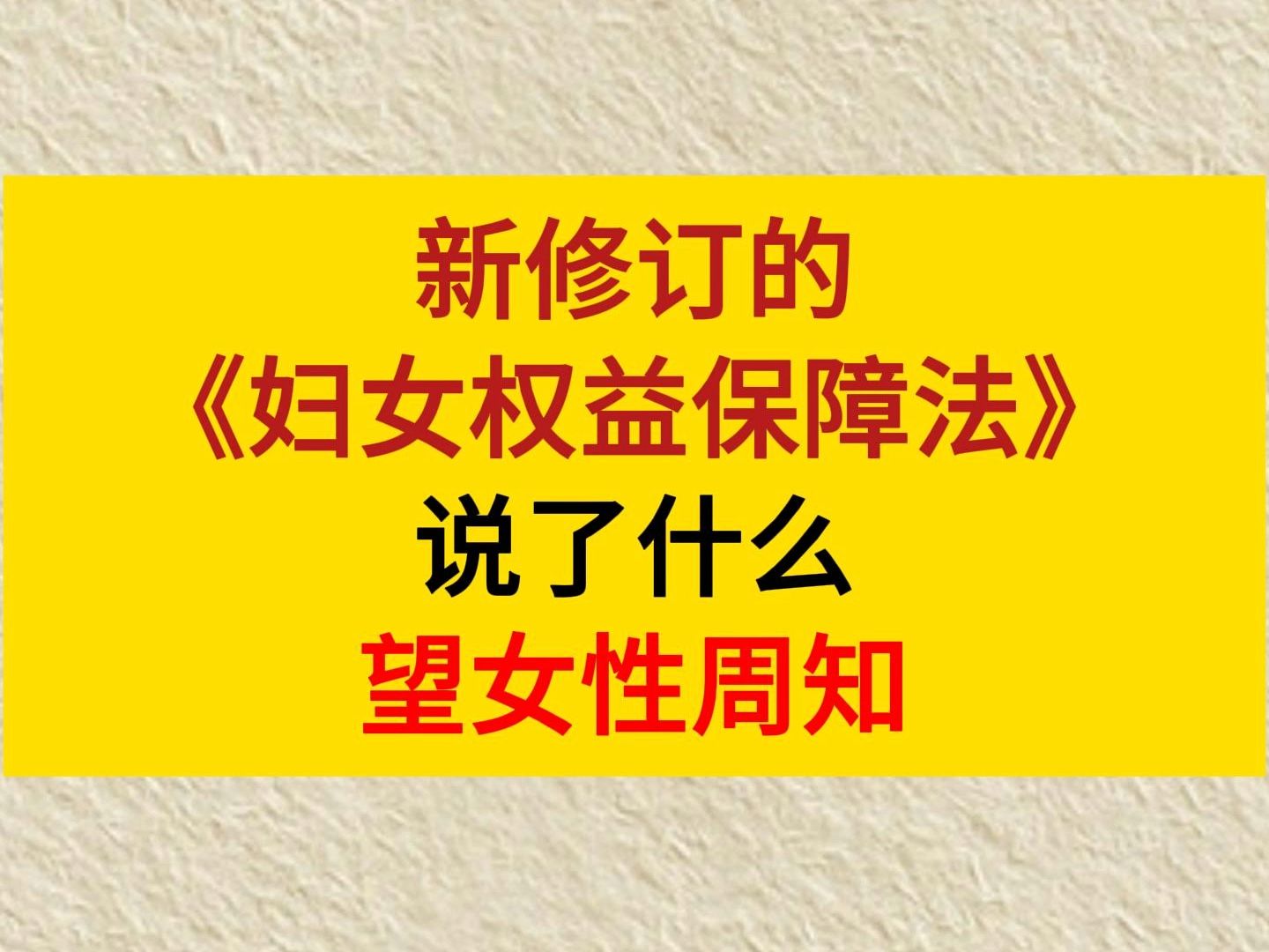 新修订的《中华人民共和国妇女权益保障法》说了什么?望女性周知哔哩哔哩bilibili