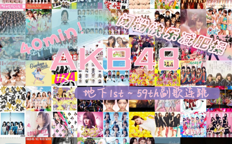 [图]每天一遍，体魄强健！闭粉快乐减肥操！AKB48地下1单～59单61首单曲副歌串烧40min大连跳！-shino翻跳