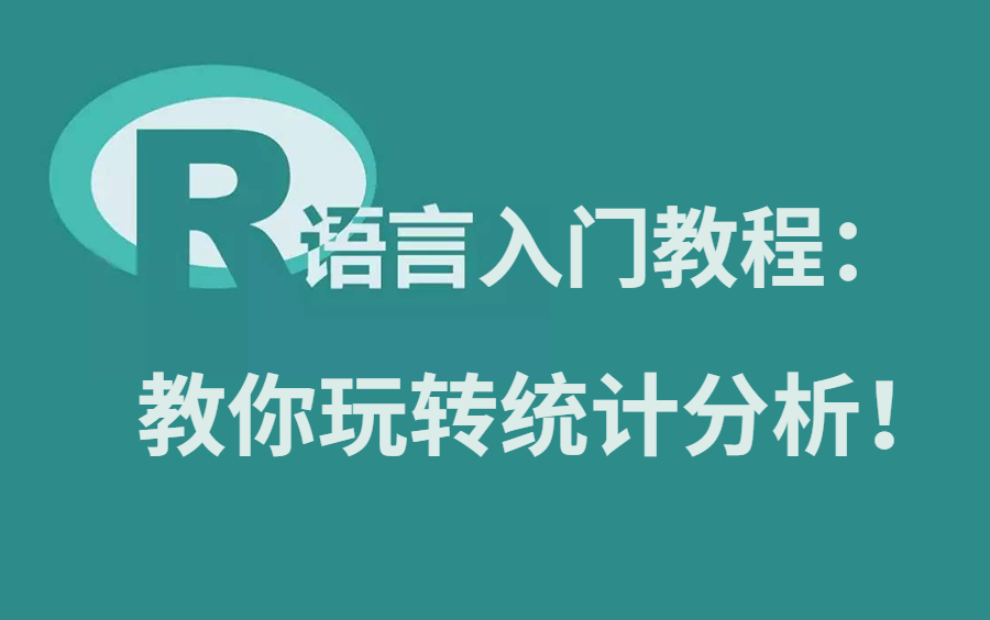 【R语言数据分析】R语言从入门到实战,教你玩转数据分析!(含配套代码)哔哩哔哩bilibili