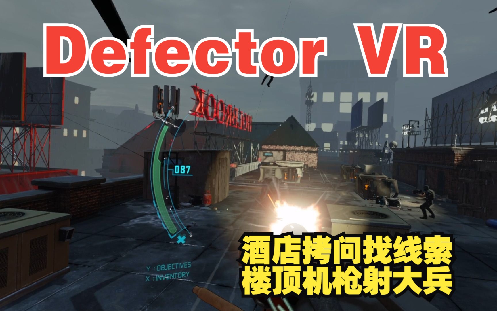 叛逃者 Defector VR 酒店拷问找线索,楼顶机枪射大兵单机游戏热门视频