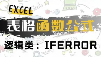 Excel知道 - [IFERROR 报错函数] 逻辑运算类表格公式