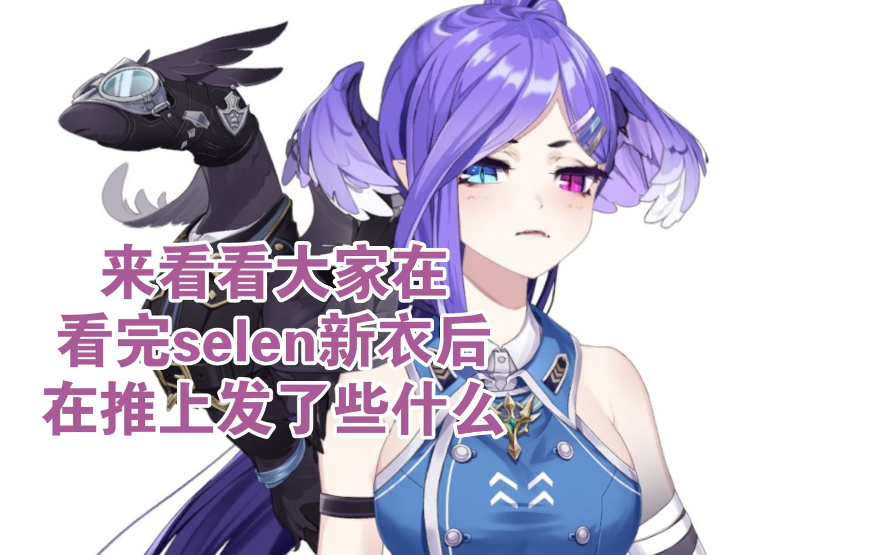 【转推/selen新衣】来看看大家在看完selen新衣后在推上发了些什么哔哩哔哩bilibili