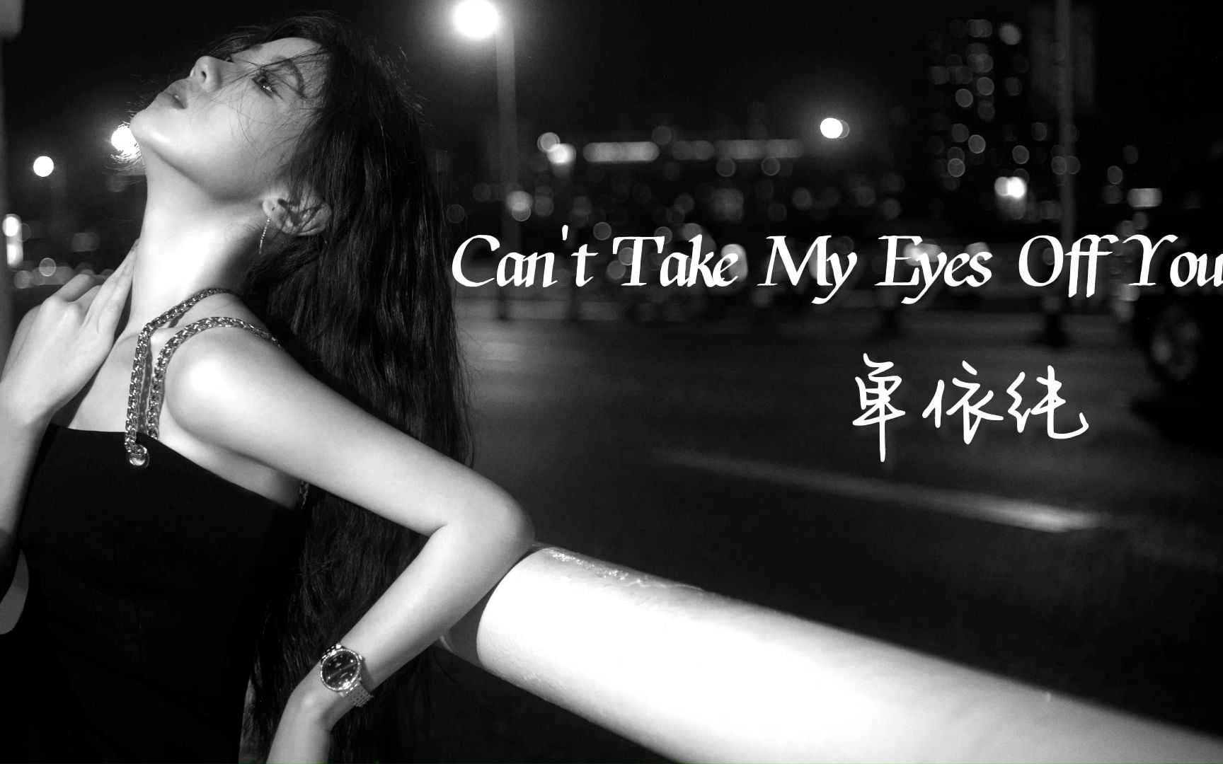 [图]【单依纯】16岁翻唱经典英文歌《Can't Take My Eyes Off You》，慵懒的腔调不要太迷人哟