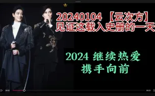 Download Video: 【云次方】2024 0104 载入史册的一天  2024 继续热爱 携手向前 龙入职北京人艺！！！