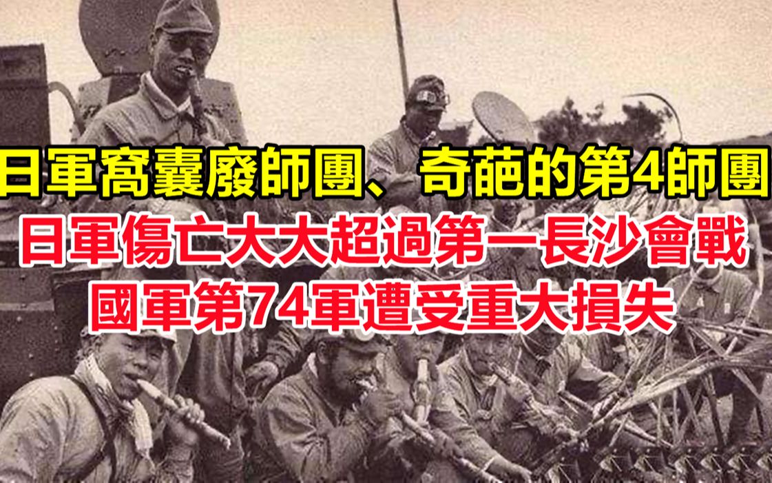 第二次长沙会战日军出动12万重兵,日军伤亡大大超过第一长沙会战,国军第74军遭受重大损失;日军被称为窝囊废师团的第4师团,战争结束时损失最小的...