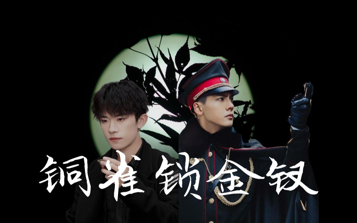 铜雀锁金钗陈伟霆x易烊千玺伪剧情向群像剪辑