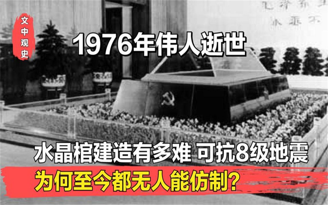 1976年伟人逝世,水晶棺制作难度有多大,为何至今都无人能仿制?哔哩哔哩bilibili