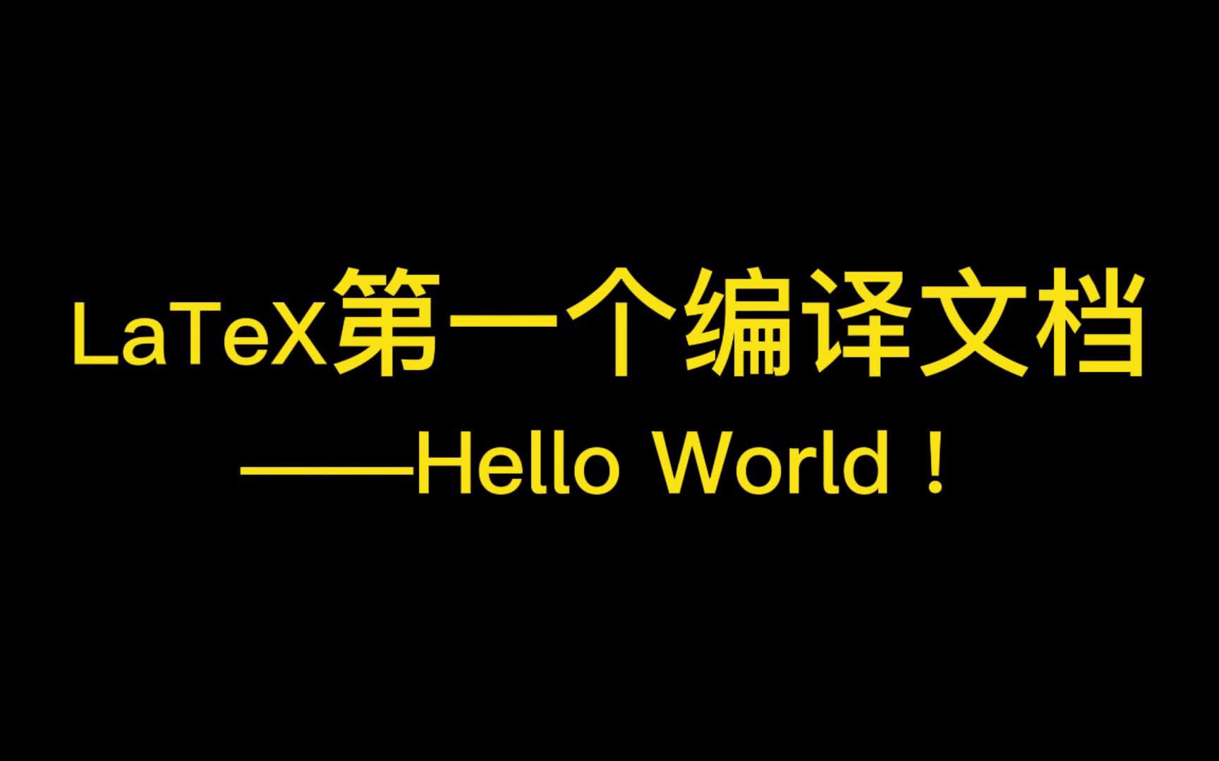 LeTeX第一个编译文档——Hello World!哔哩哔哩bilibili