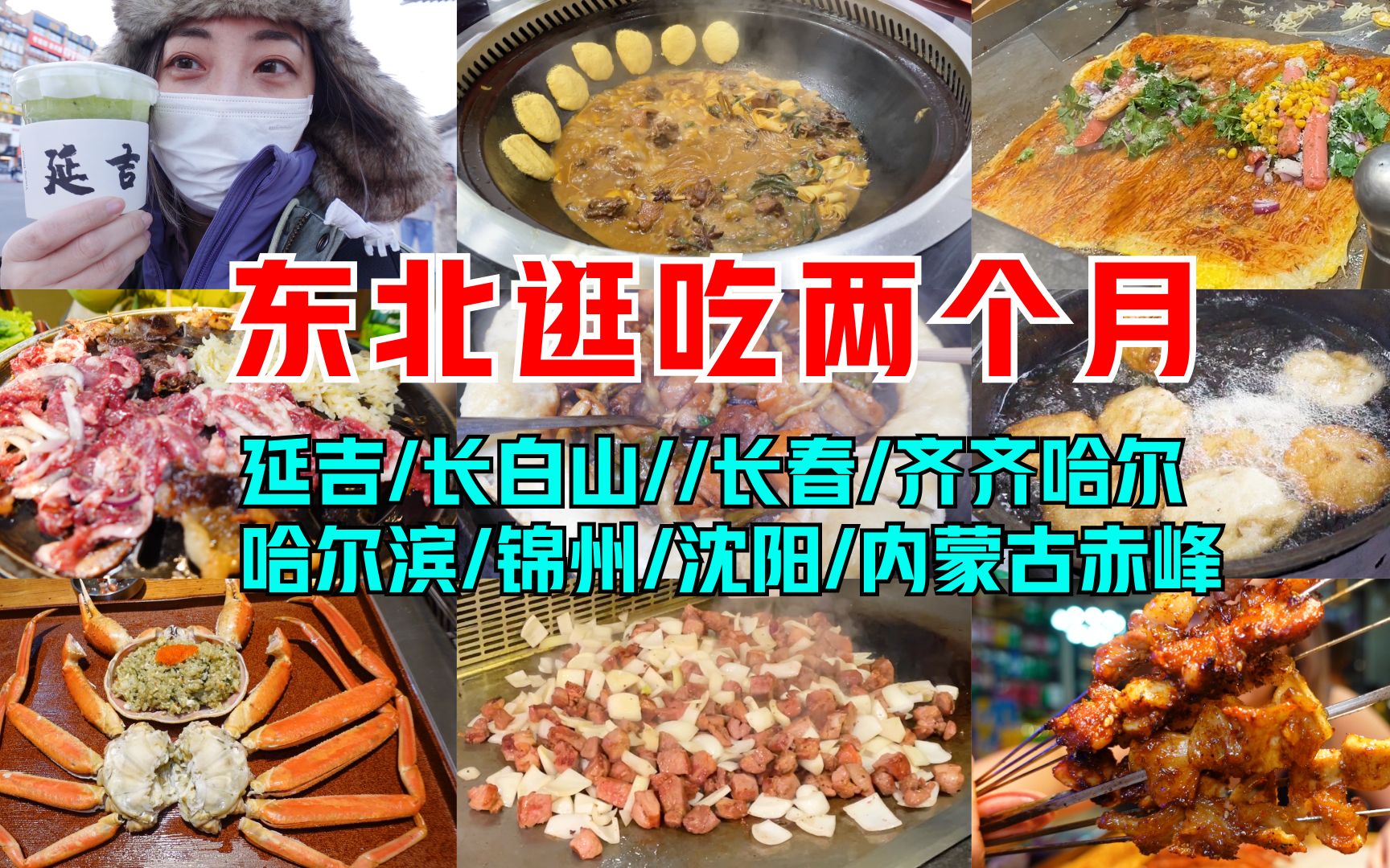 [图]30岁裸辞走遍东北四省8个城市，旅游＋美食攻略视频来啦！4分钟视频告诉你东北有多好吃有多好玩！拜托一定要看到最后噢！