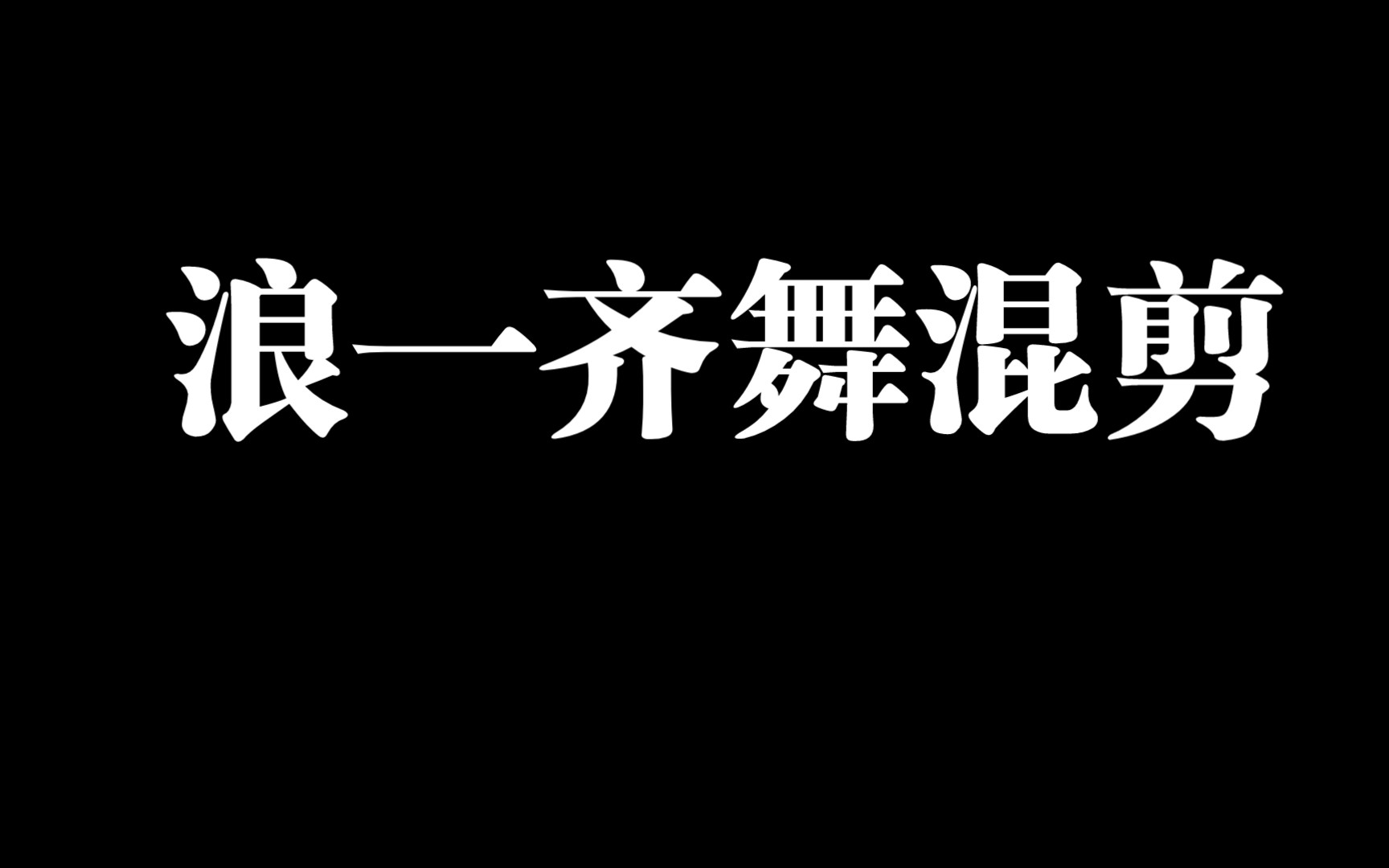 初代姐姐齐舞混剪,又美又齐哔哩哔哩bilibili