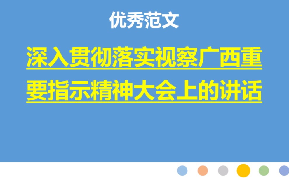 28篇:深入贯彻落实视察广西重要指示精神大会上的讲话哔哩哔哩bilibili