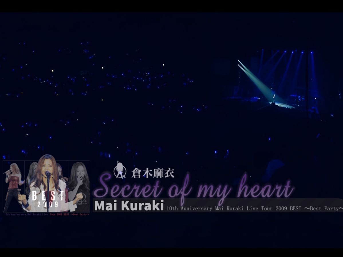 【平成歌姬超清神级现场】仓木麻衣10周年演唱secret of my heart