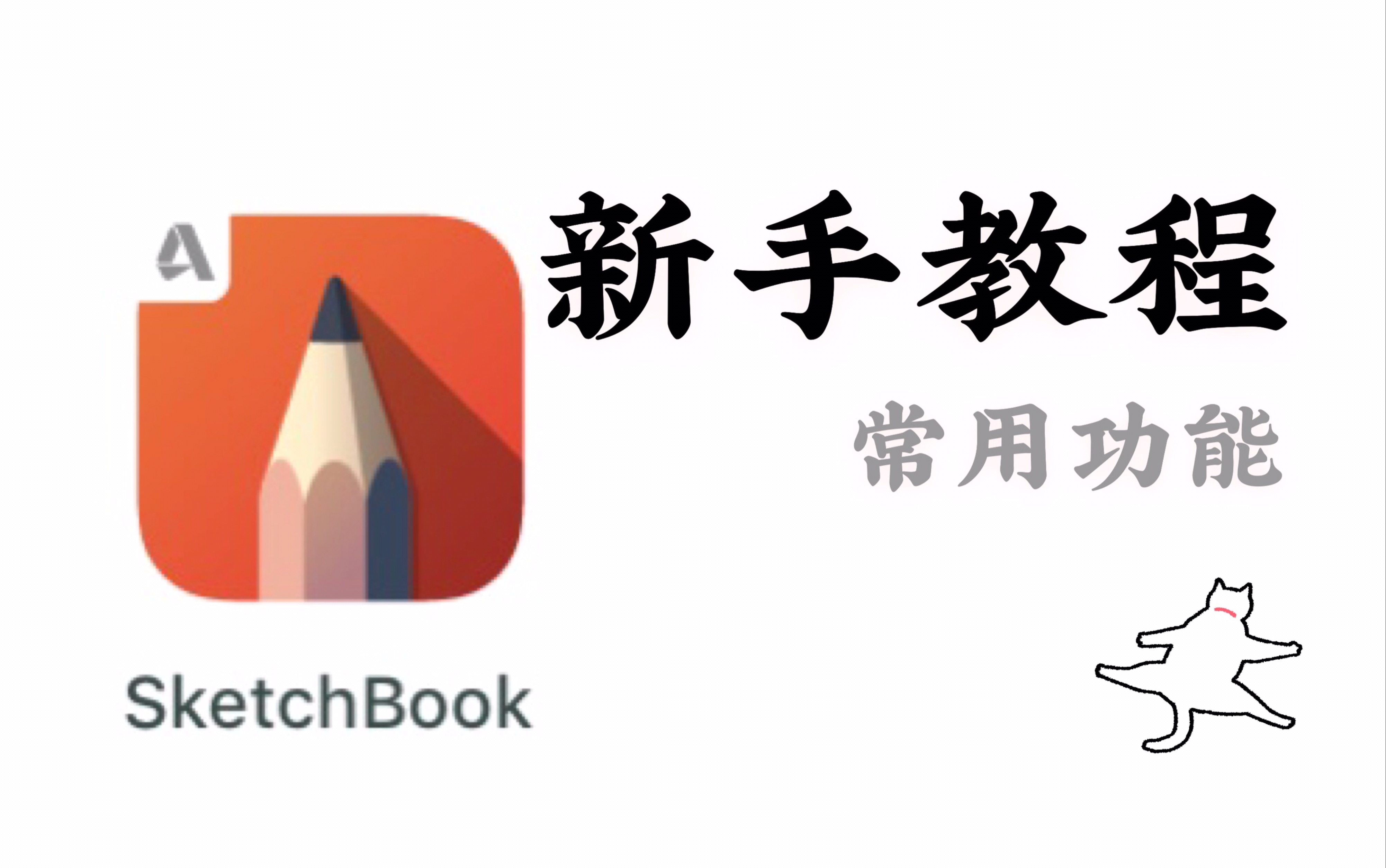 【SketchBook教程】新手常用功能哔哩哔哩bilibili