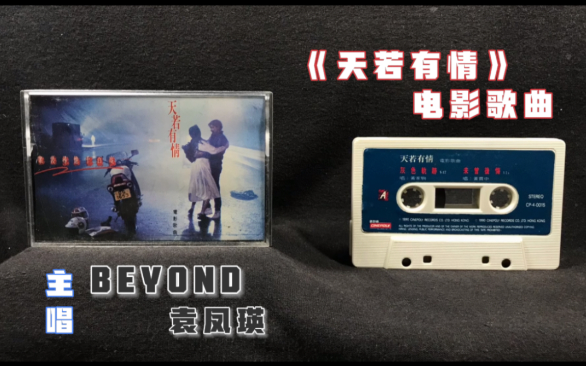 《天若有情》电影歌曲 新艺宝唱片公司1990年发行 原版磁带 立体声采集 试听分享哔哩哔哩bilibili