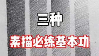 【素描教程】新手必看！素描必练基本功 清美上平 零基础素描教程