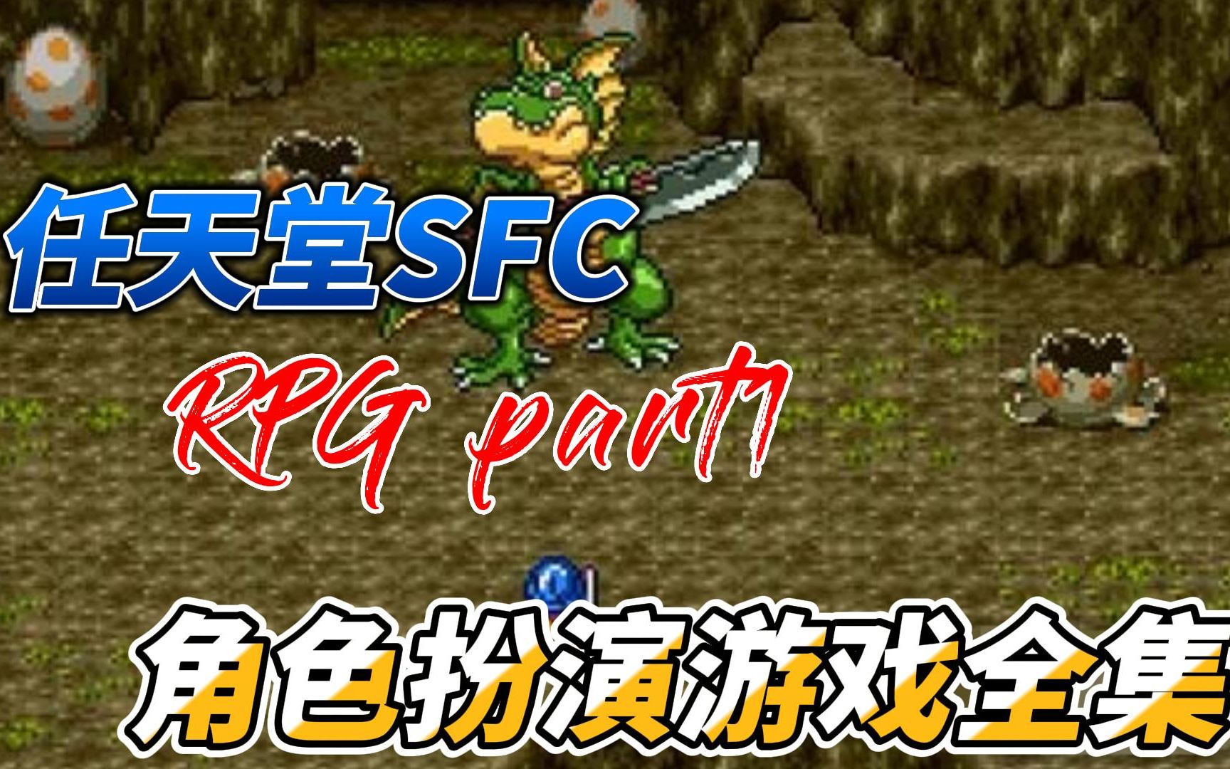 [图][RPG游戏]任天堂SFC/SNES，经典RPG角色扮演游戏展示视频PART1，附下载地址