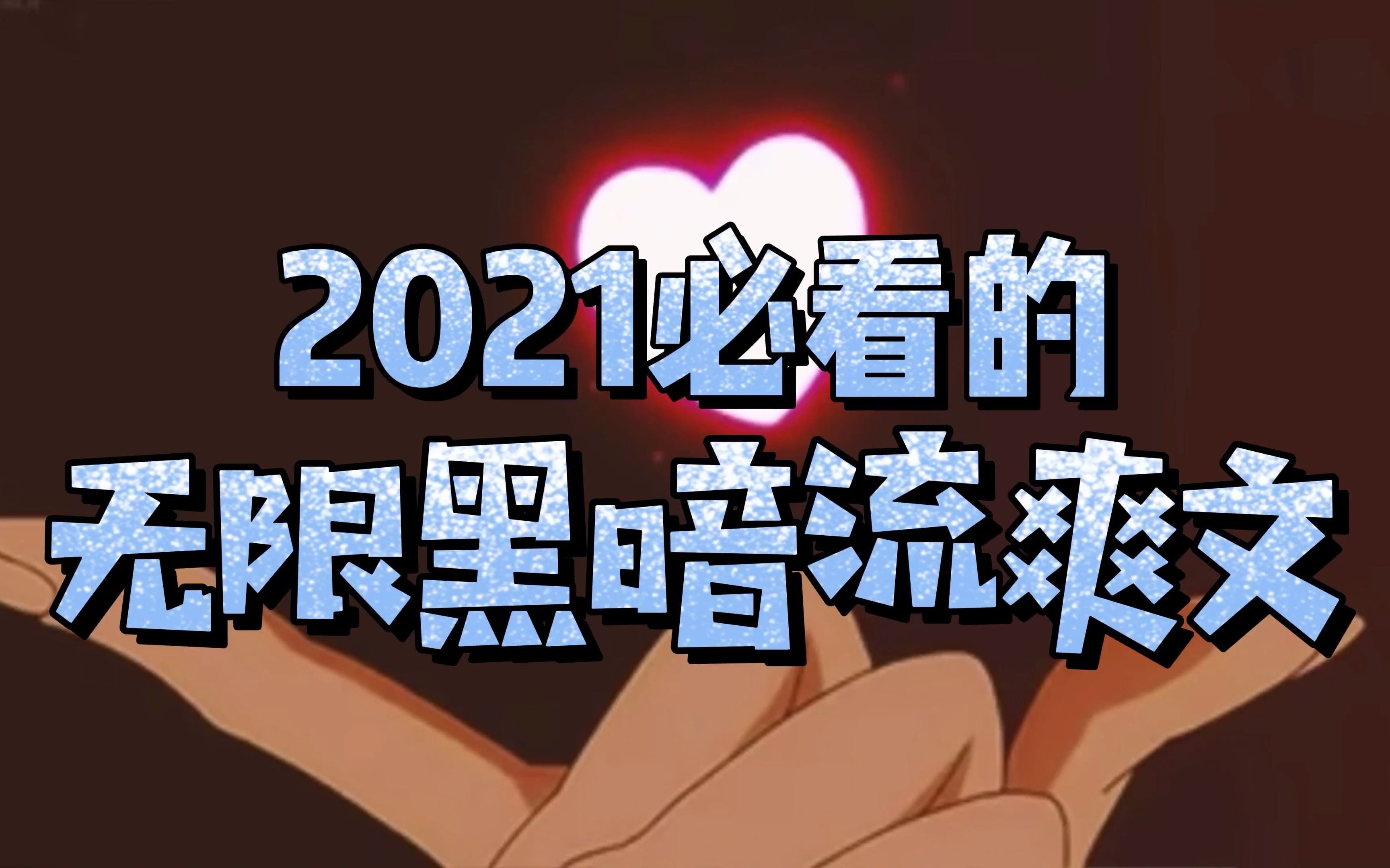 2021必看无限黑暗流爽文,遇到气运之子咋办?当然是夺机缘抢妹子哔哩哔哩bilibili