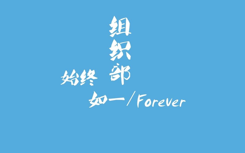 组织部招新ppt哔哩哔哩bilibili