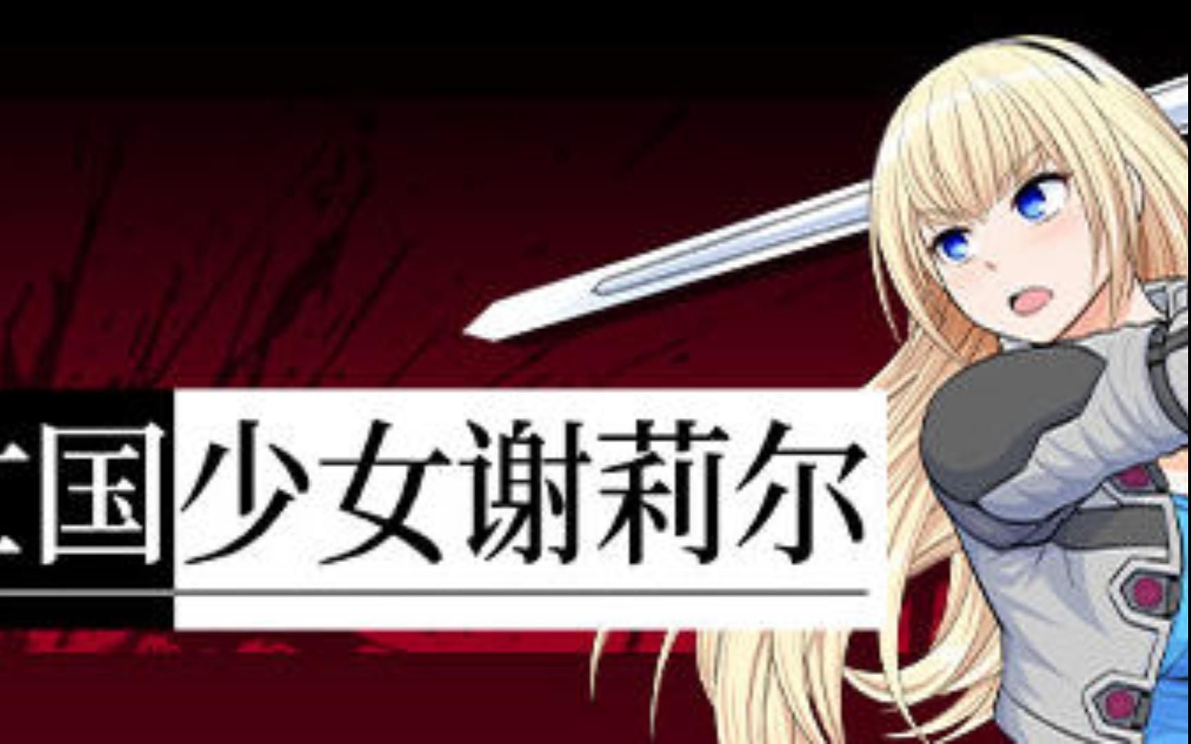 【PC】《亡国少女谢莉尔 ver1.02 官方中文版 日系RPG游戏》哔哩哔哩bilibili