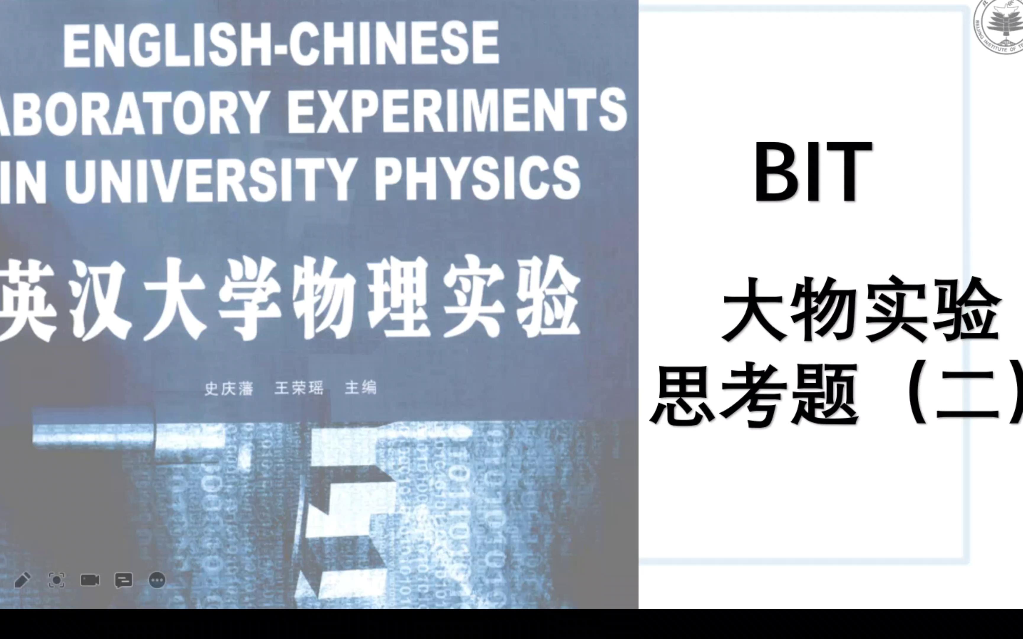 【BIT】英汉大学物理实验 思考题总结(物理实验第二学期/BⅡ)哔哩哔哩bilibili