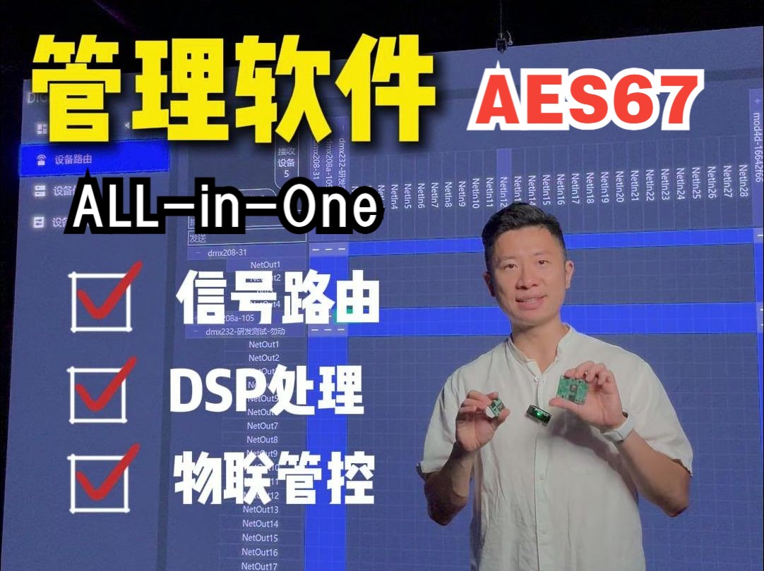 AES67 AllinOne 管理软件介绍,一台电脑,整体管控!哔哩哔哩bilibili